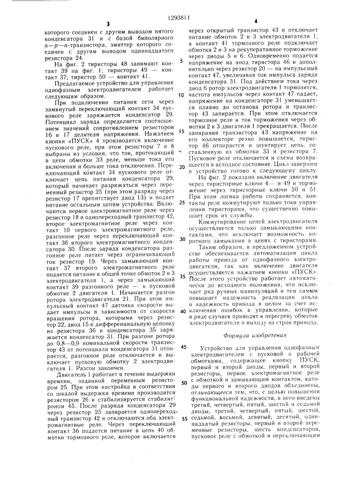 Устройство для управления однофазным электродвигателем (патент 1293811)