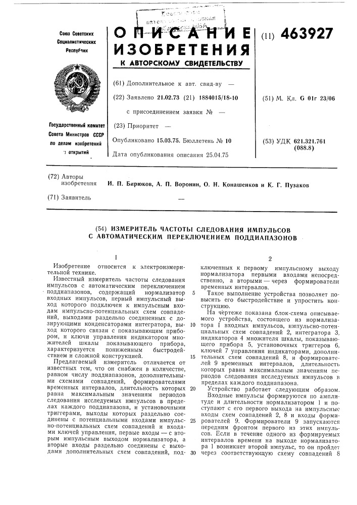 Измеритель частоты следования импульсов с автоматическим переключением поддиапазонов (патент 463927)