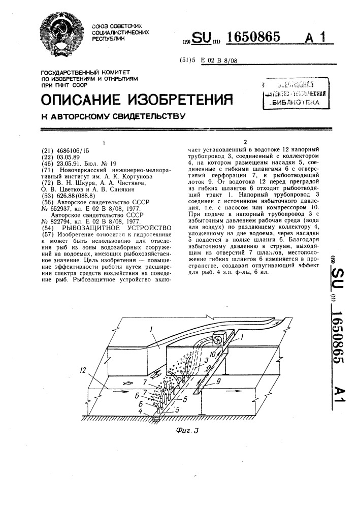 Рыбозащитное устройство (патент 1650865)