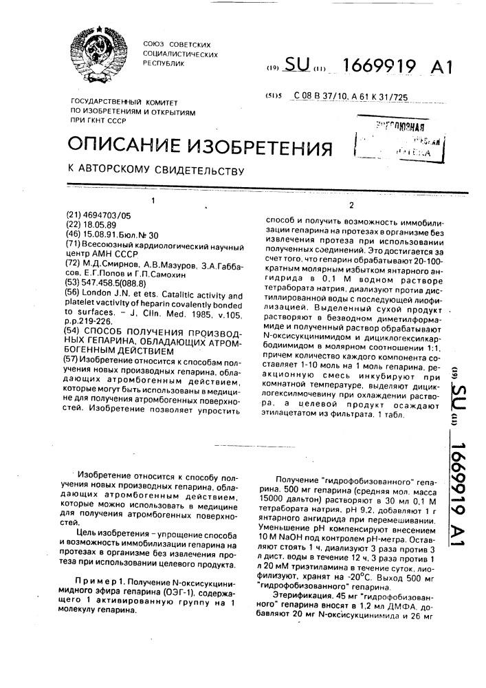 Способ получения производных гепарина, обладающих атромбогенным действием (патент 1669919)