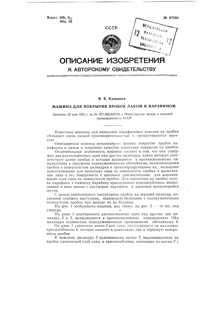 Машина для покрытия пробок лаком и парафином (патент 97591)