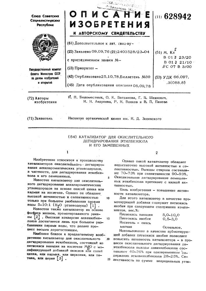 Катализатор для окислительного дегидрирования этилбензола и его замещенных (патент 628942)