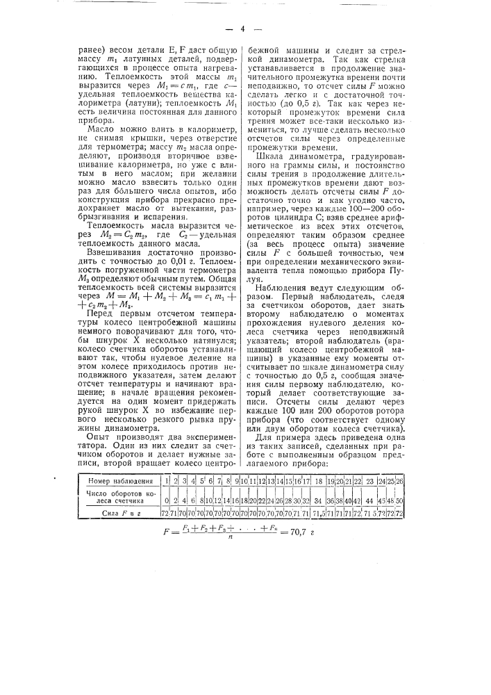 Прибор для определения механического эквивалента тепла (патент 51684)