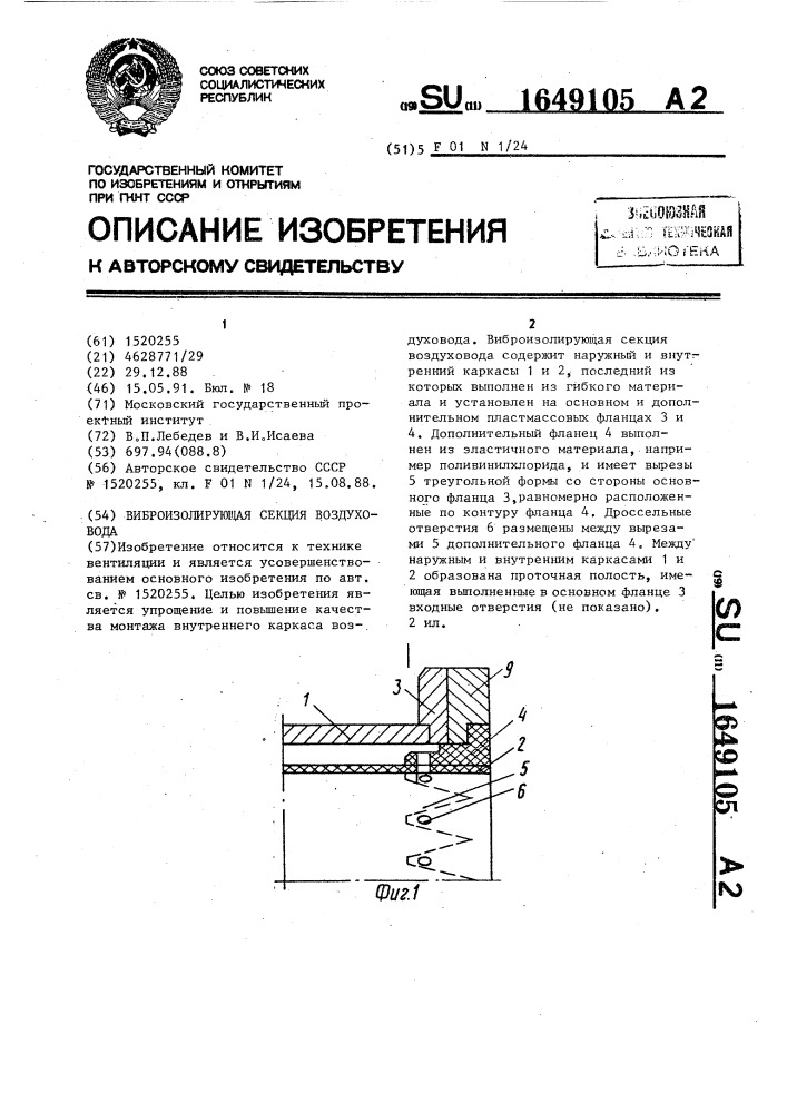 Виброизолирующая секция воздуховода (патент 1649105)