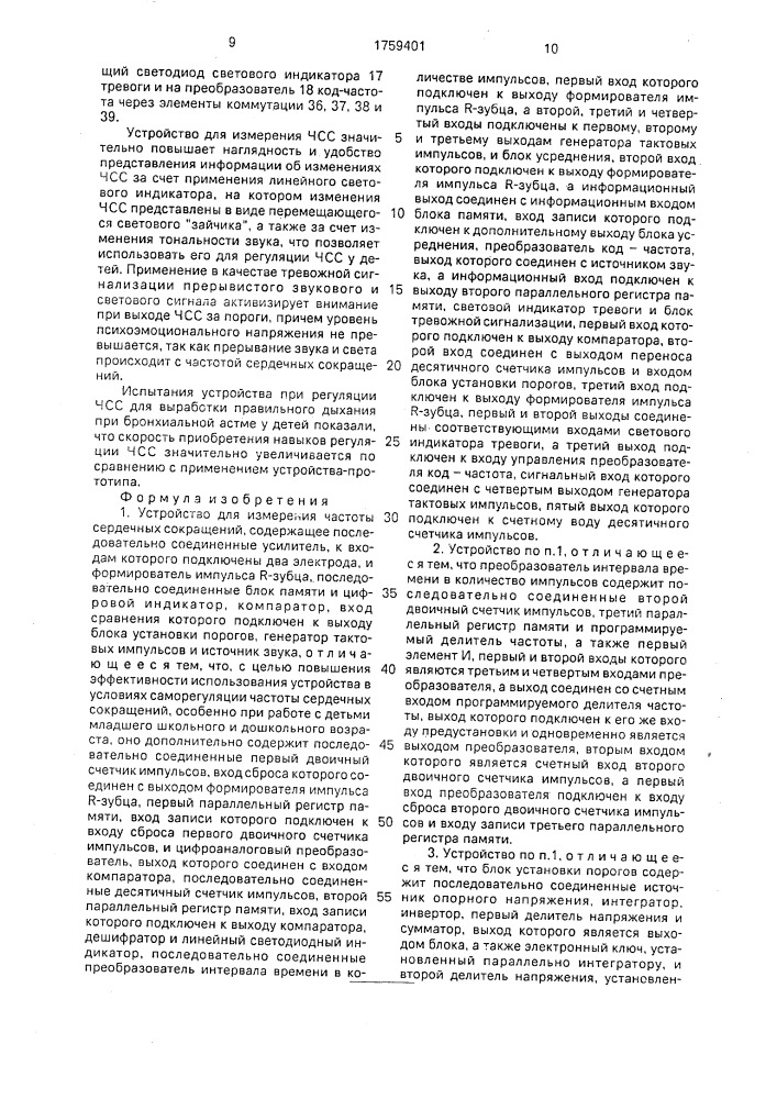 Устройство для измерения частоты сердечных сокращений (патент 1759401)