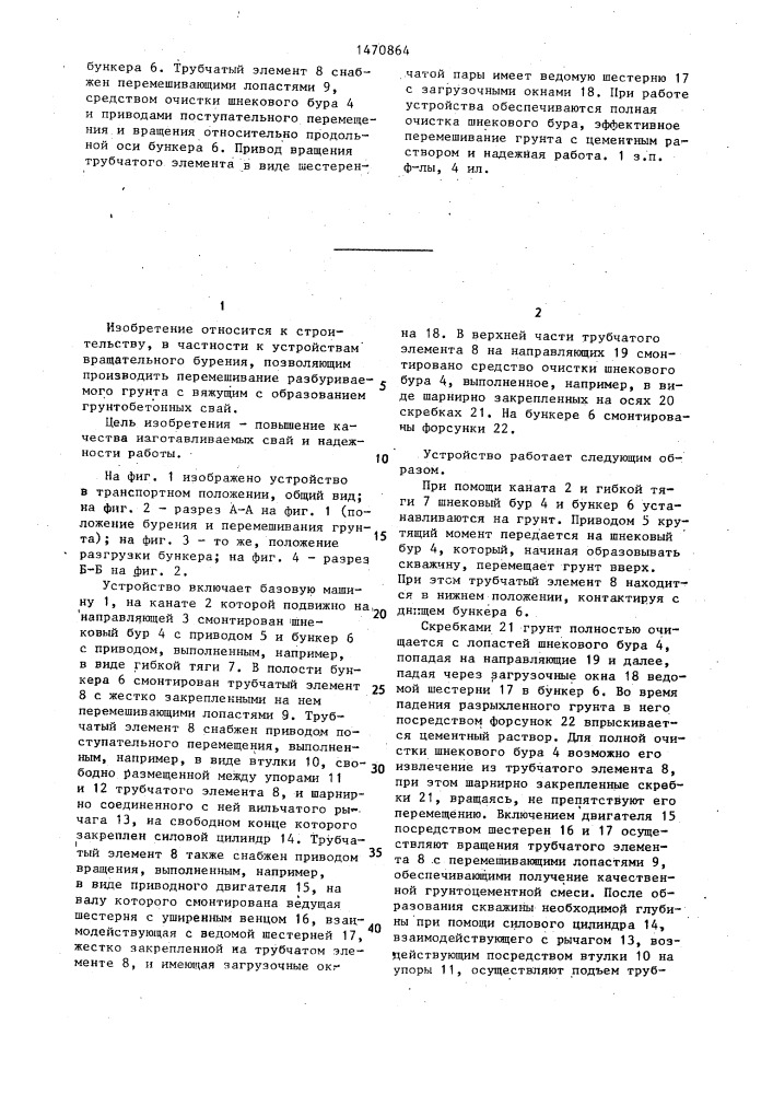 Устройство для изготовления грунтобетонных свай (патент 1470864)