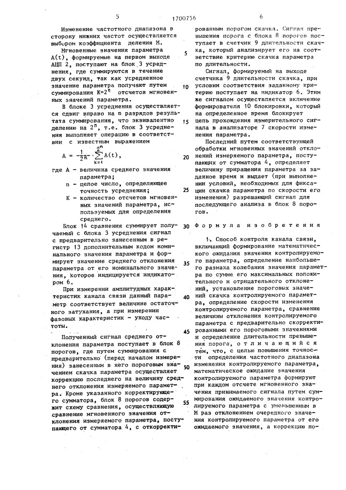 Способ контроля канала связи и устройство для его осуществления (патент 1700756)