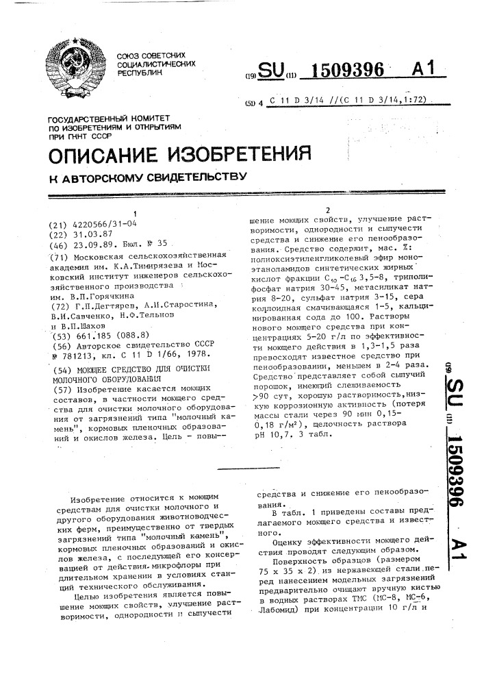 Моющее средство для очистки молочного оборудования (патент 1509396)
