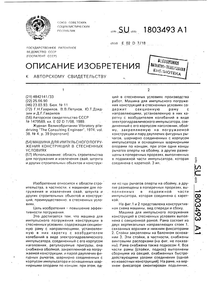 Машина для импульсного погружения конструкций в стесненных условиях (патент 1803493)