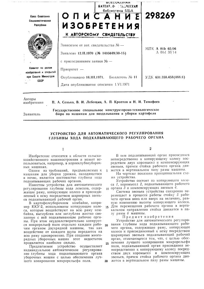 Устройство для автоматического регулирования глубины хода подкапывающего рабочего органа (патент 298269)