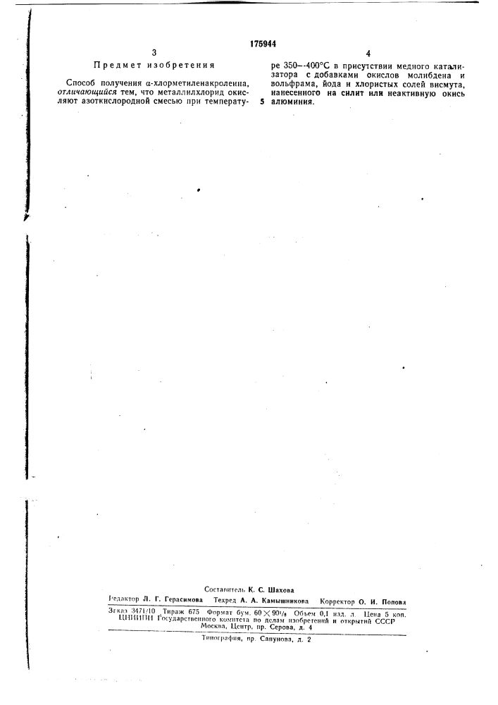 Способ получения а-хлорметиленакролеина (патент 175944)