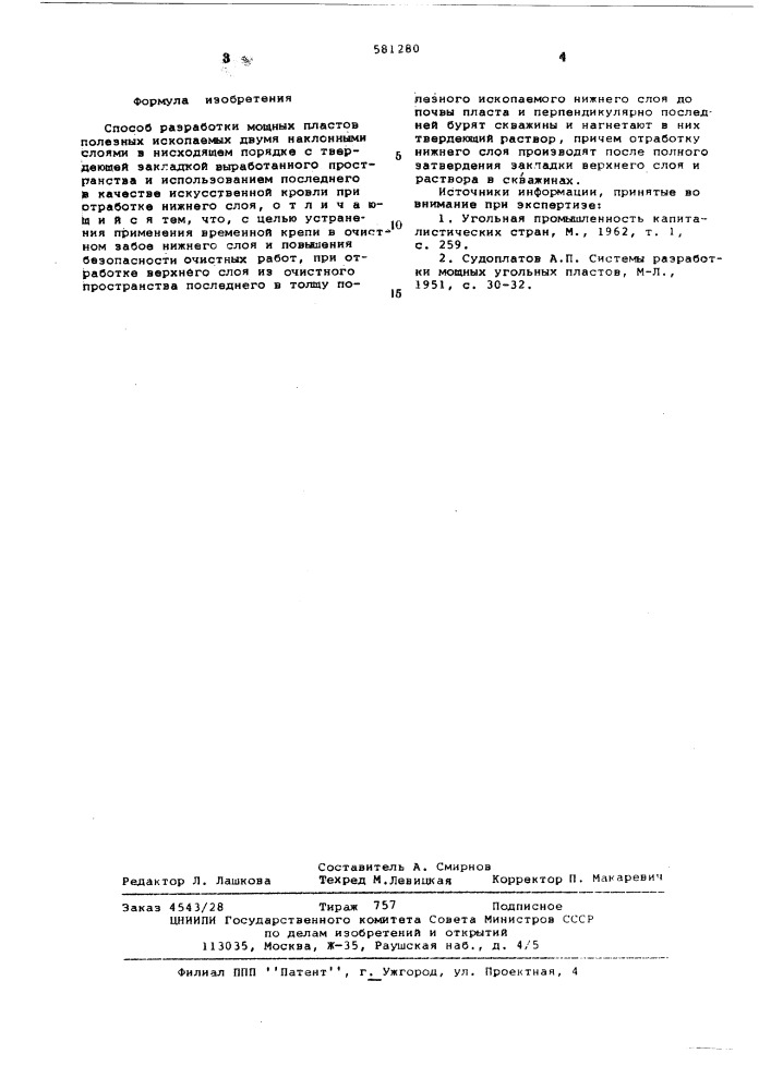 Способ разработки мощных пластов полезных ископаемых (патент 581280)