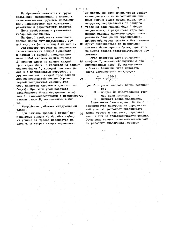 Телескопическая мачта грузоподъемника (патент 1193116)