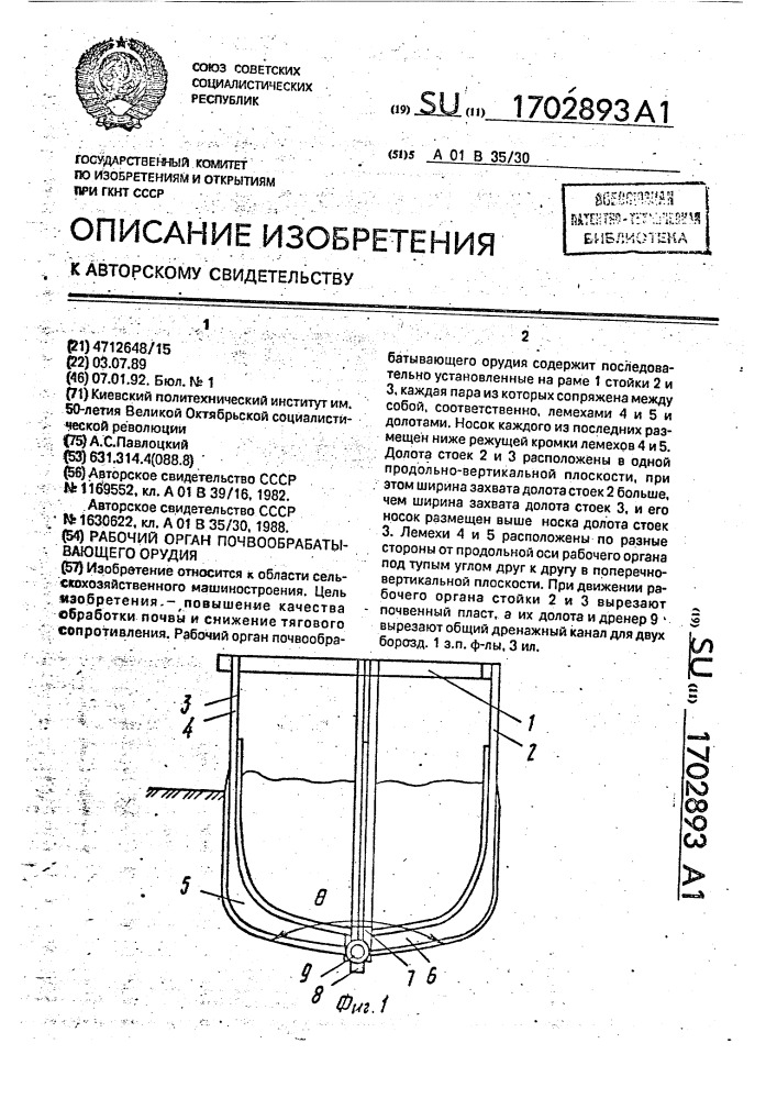 Рабочий орган почвообрабатывающего орудия (патент 1702893)
