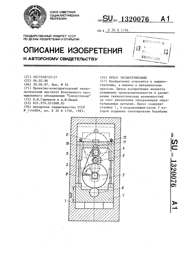 Пресс эксцентриковый (патент 1320076)