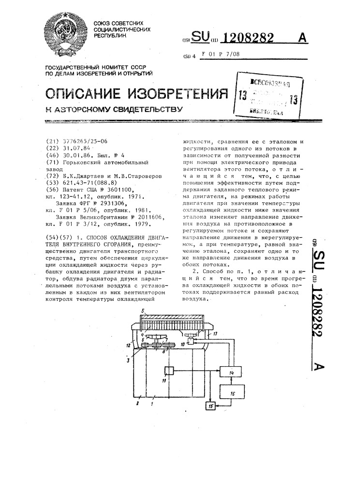 Способ охлаждения двигателя внутреннего сгорания (патент 1208282)