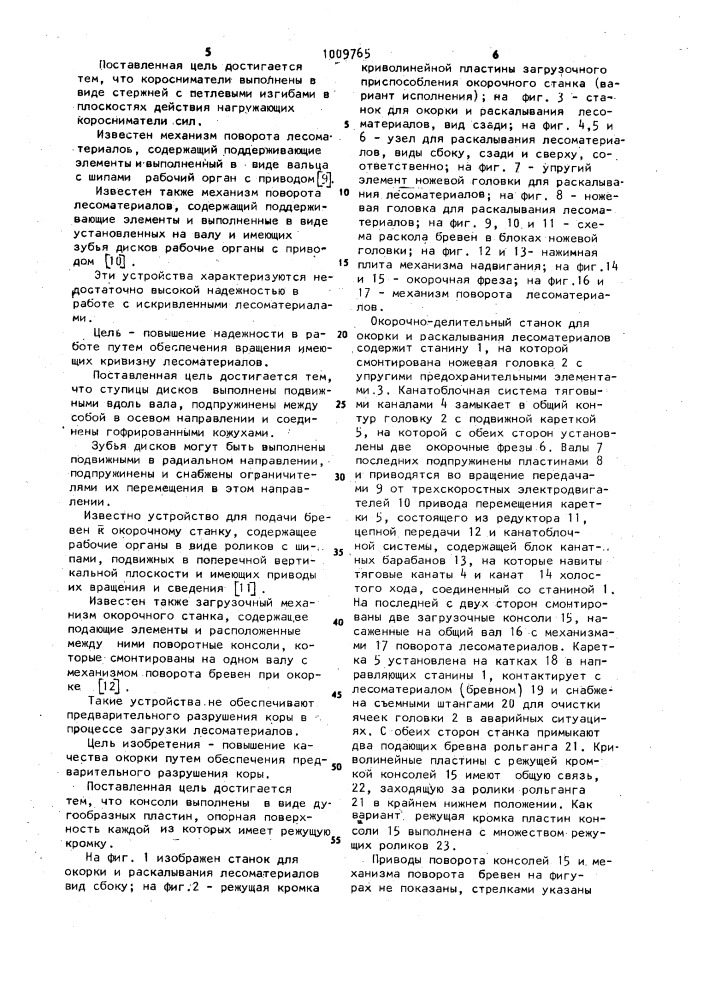 Станок для окорки и раскалывания лесоматериалов,ножевая головка для раскалывания лесоматериалов,нажимная плита механизма надвигания,окорочная фреза,механизм поворота лесоматериалов и загрузочное приспособление окорочного станка (патент 1009765)