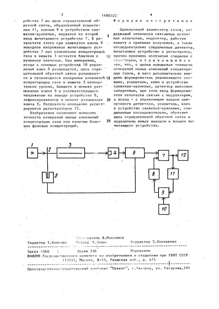 Однолучевой анализатор газов (патент 1480522)