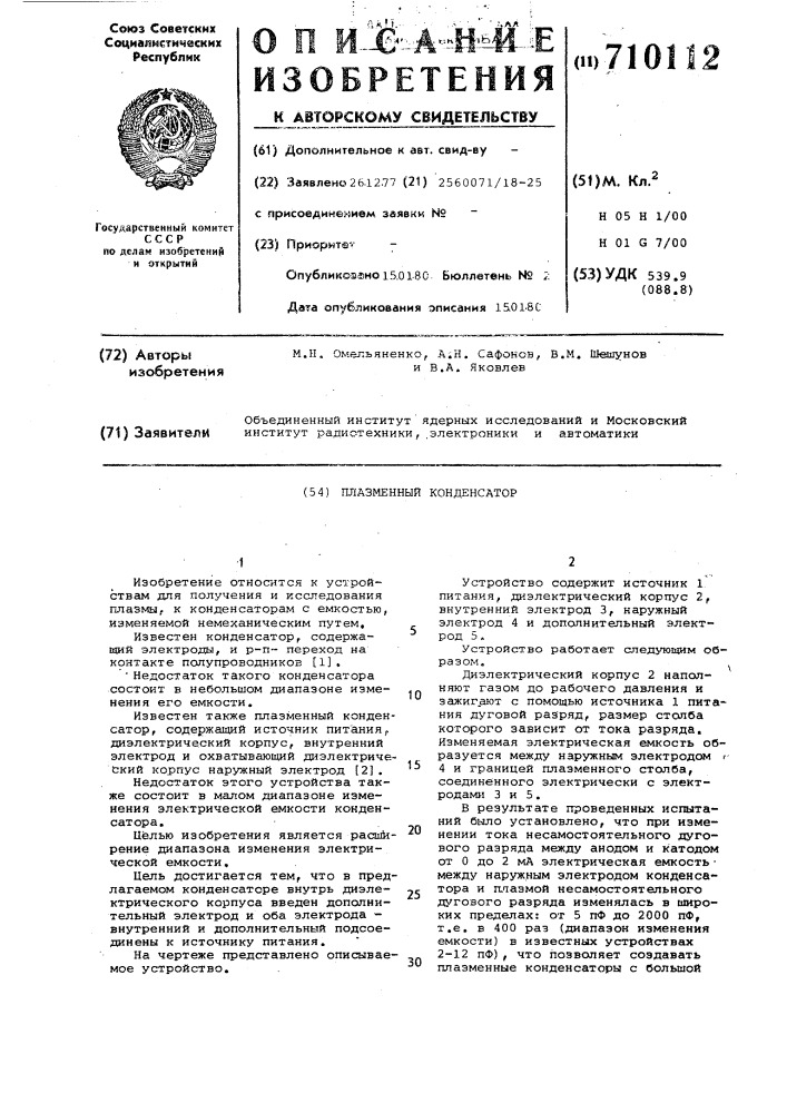 Плазменный конденсатор (патент 710112)