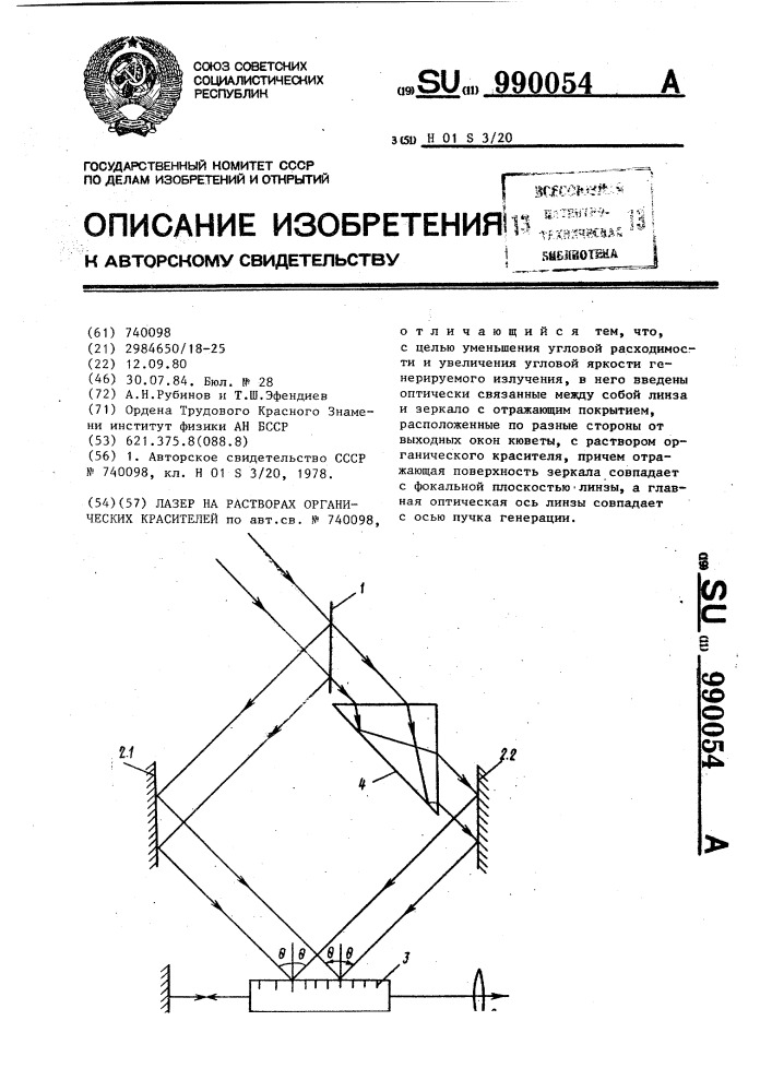 Лазер на растворах органических красителей (патент 990054)