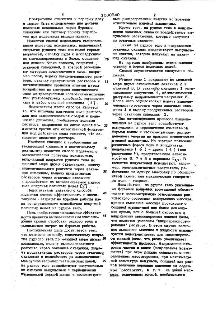 Способ подземного выщелачивания полезных ископаемых (патент 1030540)
