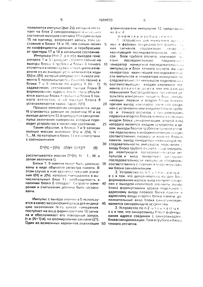 Устройство для измерения временных и фазовых погрешностей формирования сигналов (патент 1684933)