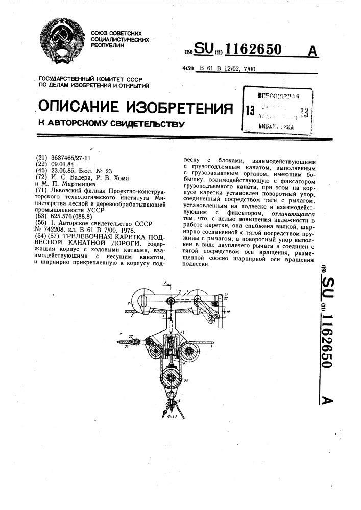 Трелевочная каретка подвесной канатной дороги (патент 1162650)