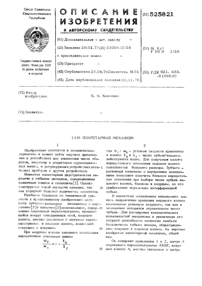 Планетарный механизм (патент 525821)