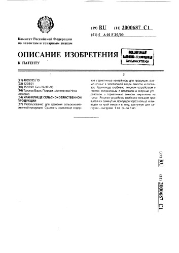 Хранилище сельскохозяйственной продукции (патент 2000687)