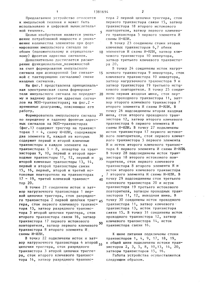 Формирователь импульсного сигнала по переднему и заднему фронтам адресных сигналов на моп -транзисторах (патент 1381694)