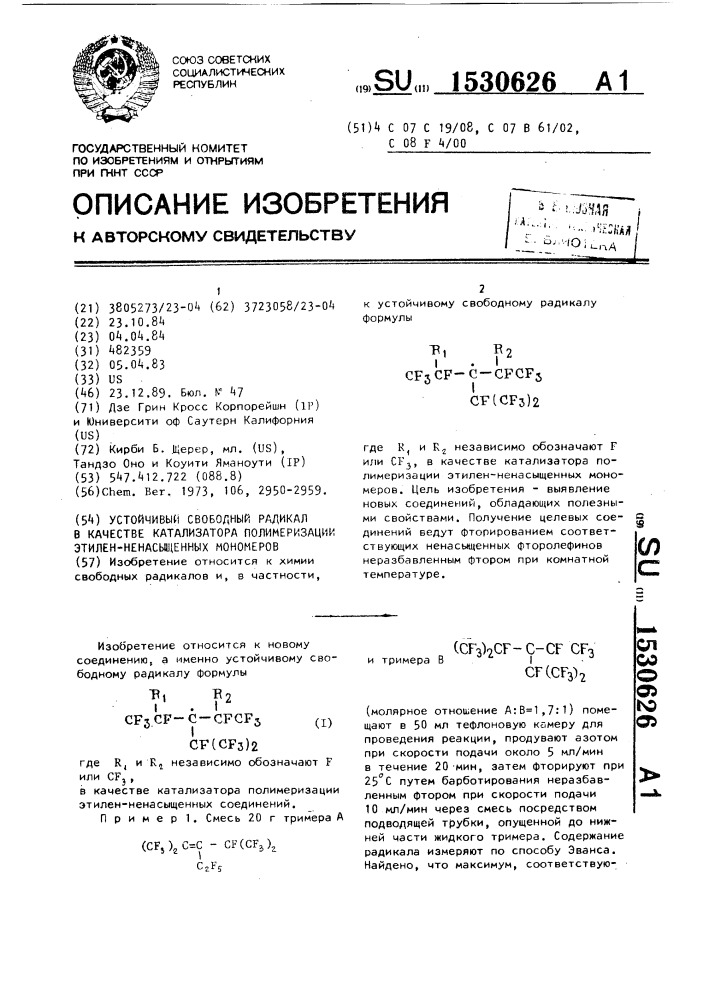 Устойчивый свободный радикал в качестве катализатора полимеризации этилен-ненасыщенных мономеров (патент 1530626)