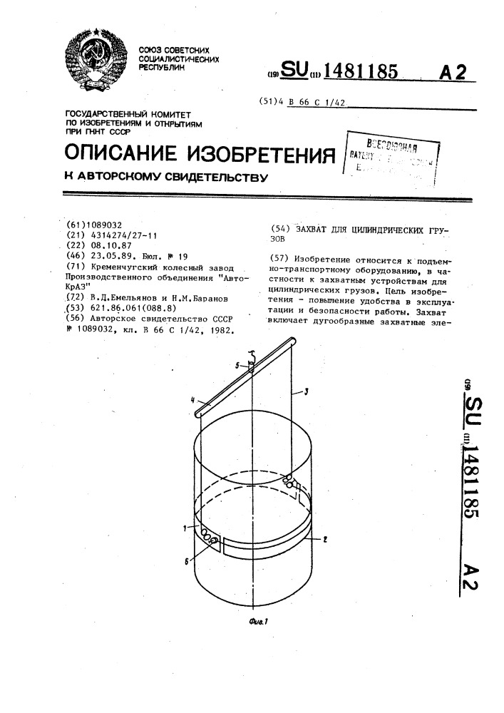 Захват для цилиндрических грузов (патент 1481185)