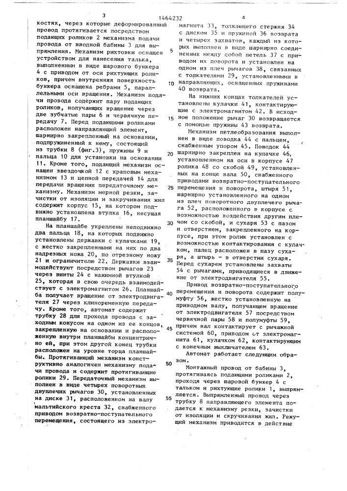 Автомат для подготовки электрических проводов к монтажу (патент 1464232)