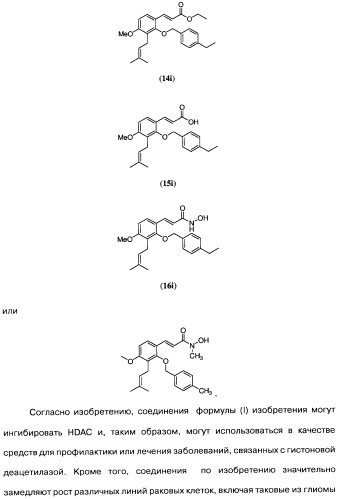 Соединения коричной кислоты (варианты), промежуточные соединения для их получения, фармацевтическая композиция на их основе, способ ингибирования гистоновой деацетилазы, способ лечения диабета, способ лечения опухоли или заболевания, связанного с пролиферацией клеток, способ усиления роста аксонов и способ лечения нейродегенеративных заболеваний и спинной мышечной атрофии (патент 2492163)