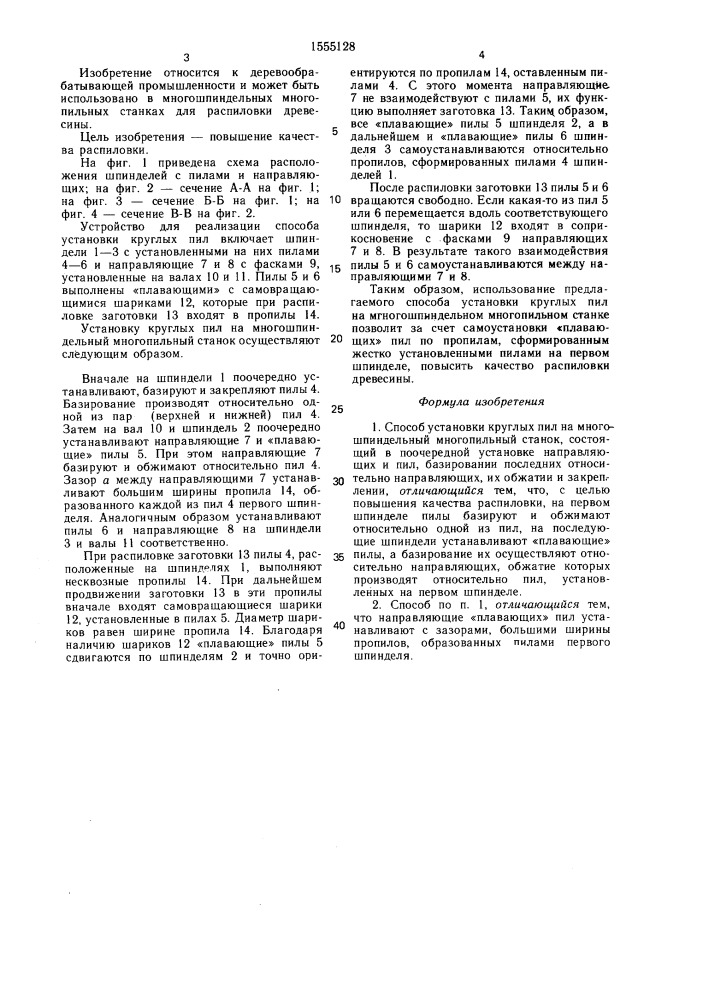 Способ установки круглых пил на многошпиндельный многопильный станок (патент 1555128)
