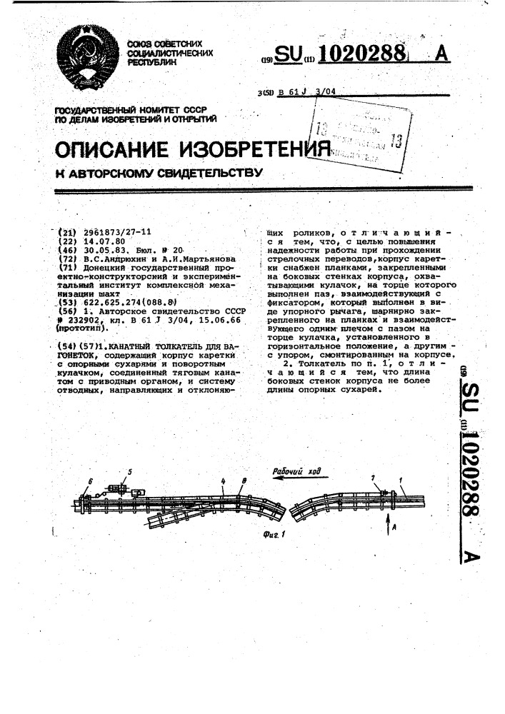 Канатный толкатель для вагонеток (патент 1020288)