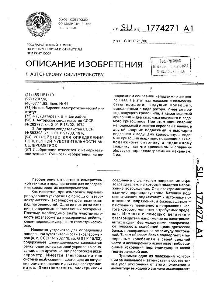 Устройство для определения поперечной чувствительности акселерометров (патент 1774271)