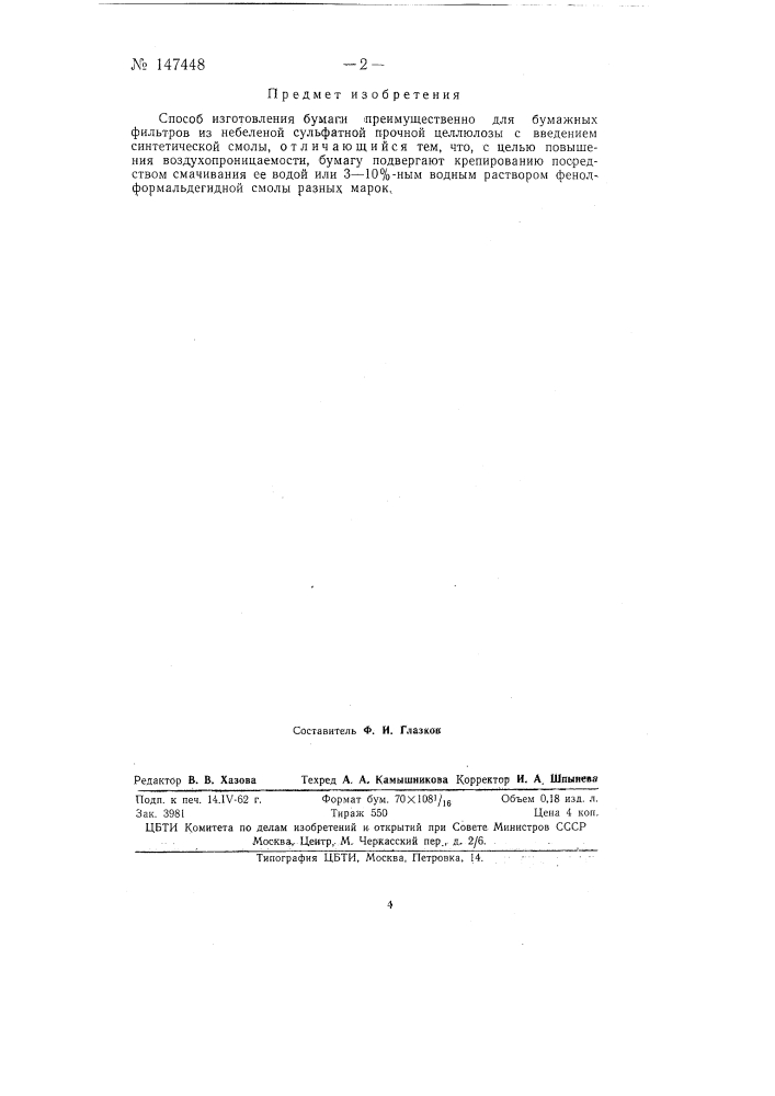 Способ изготовления бумаги (патент 147448)