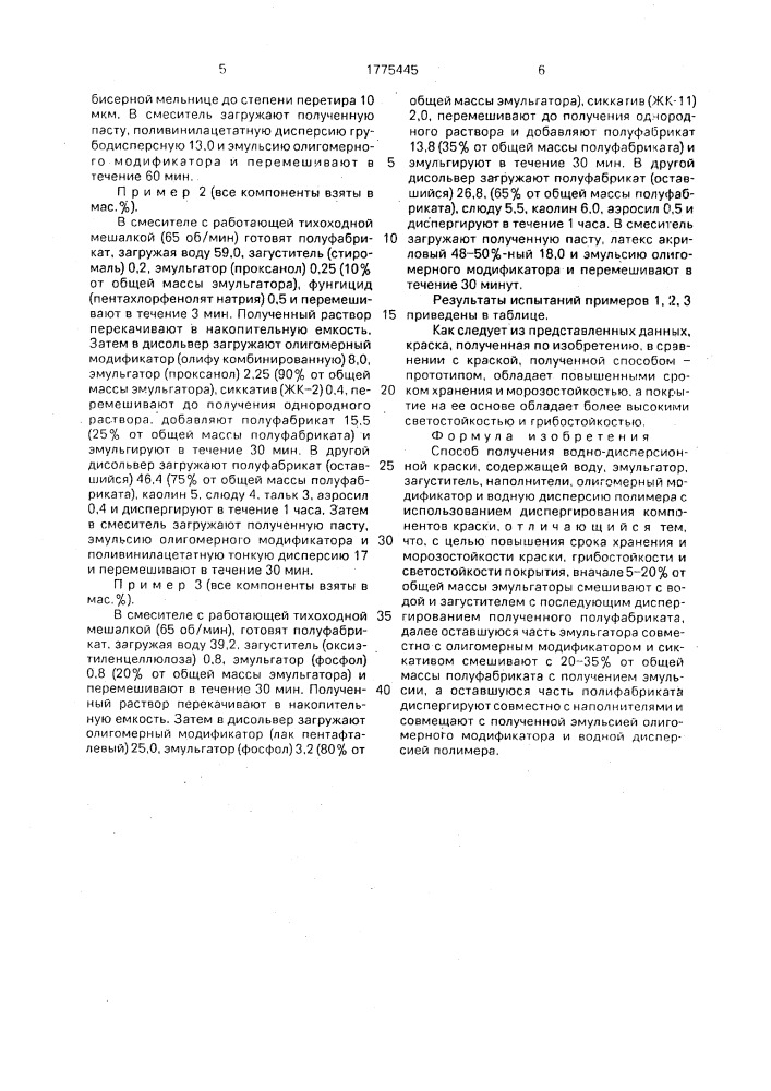 Способ получения водно-дисперсионной краски (патент 1775445)