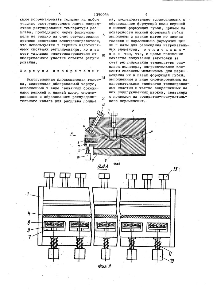 Экструзионная плоскощелевая головка (патент 1390054)