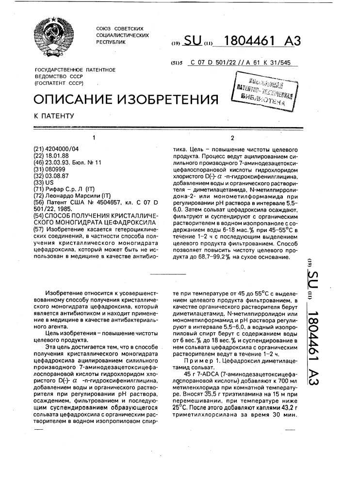 Способ получения кристаллического моногидрата цефадроксила (патент 1804461)