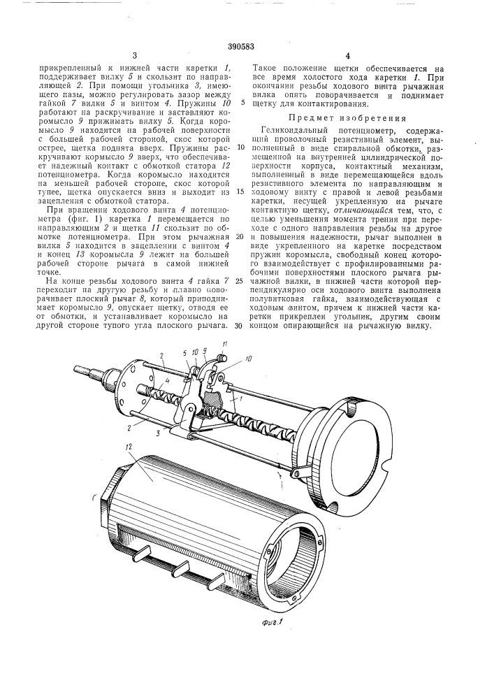 Геликоидальный потенциометр (патент 390583)