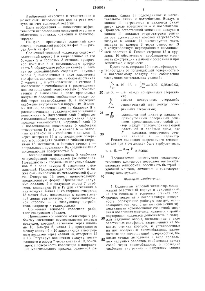 Солнечный тепловой коллектор (патент 1346918)