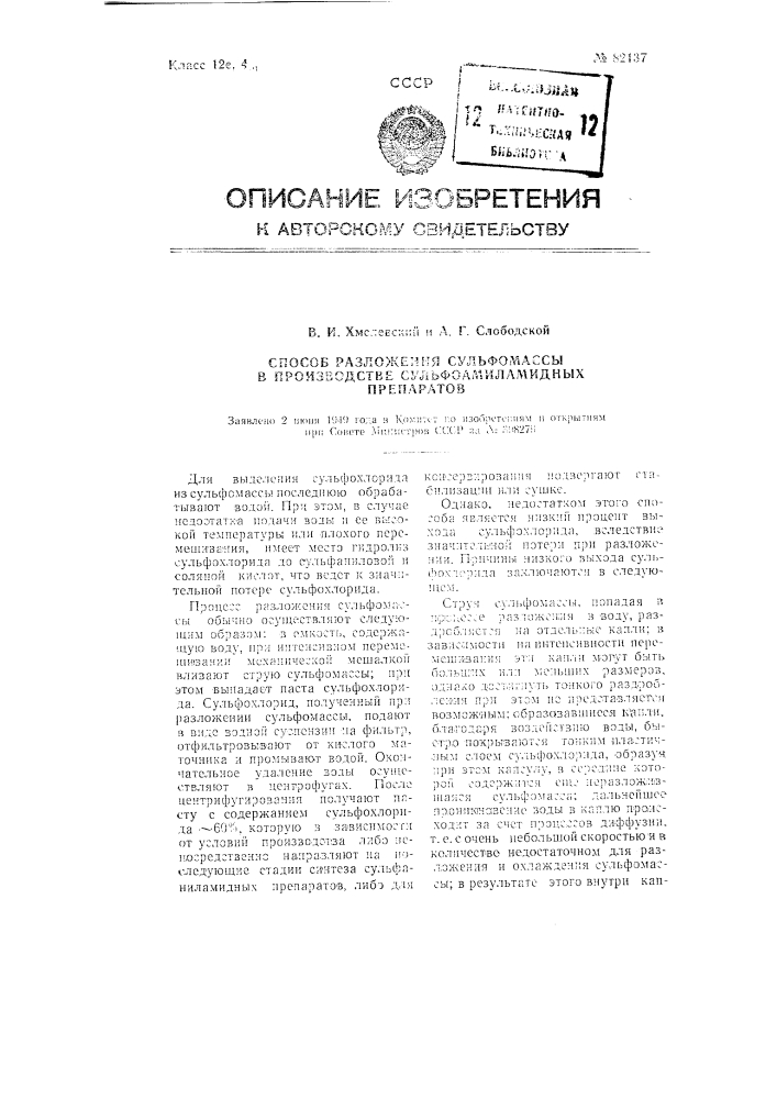 Способ разложения сульфомассы в производстве сульфоамиламидных препаратов (патент 82137)