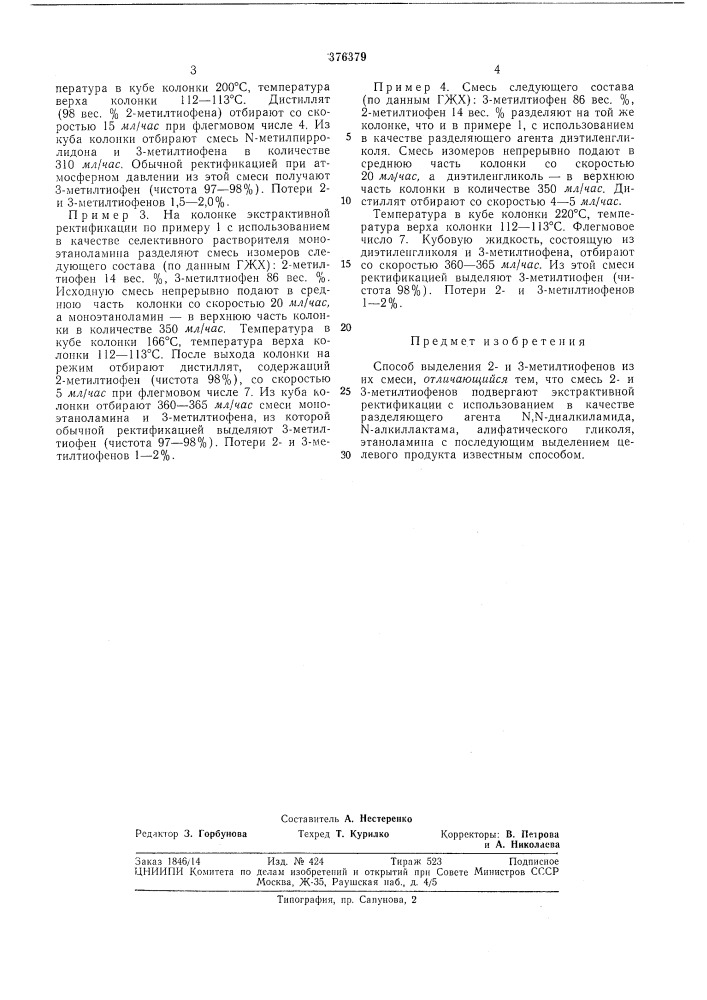 Способ выделения 2- и знметилтиофенов из их смесиt (jtt i .:.:'. •! i'-j ' j--- •-.' • •i !•:&gt;&amp;• =ч: ^^^•j- v•'^ч•'- l ^™.-^jl»~™-™~^"™ (патент 376379)