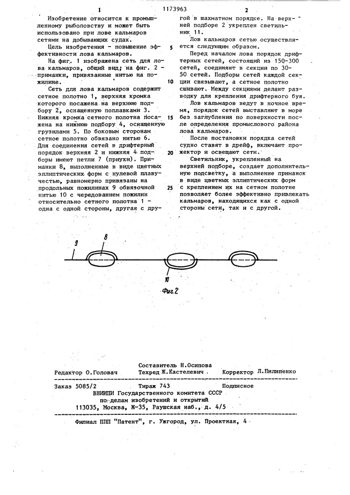 Сеть для лова кальмаров (патент 1173963)