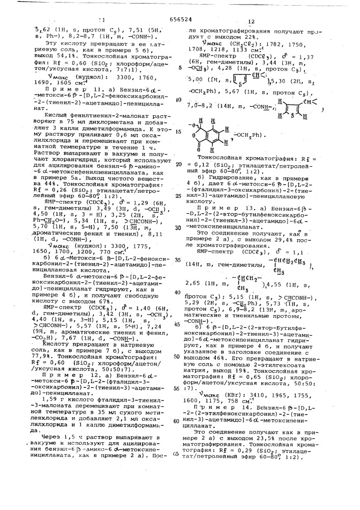 Способ получения 6-метоксикарбоксипенициллинов или их солей (патент 656524)