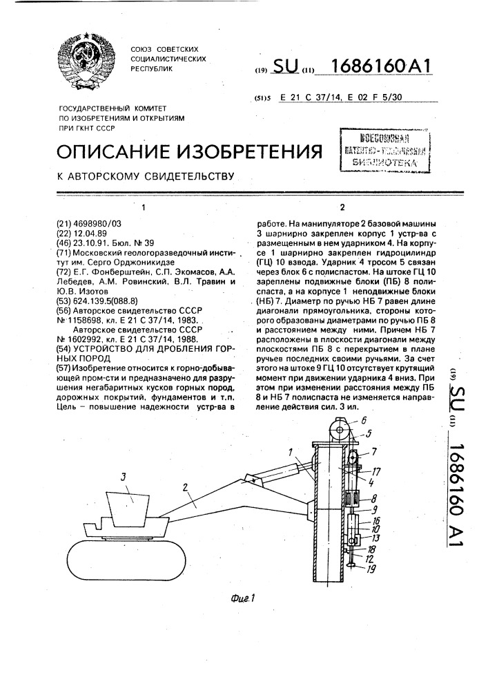 Устройство для дробления горных пород (патент 1686160)