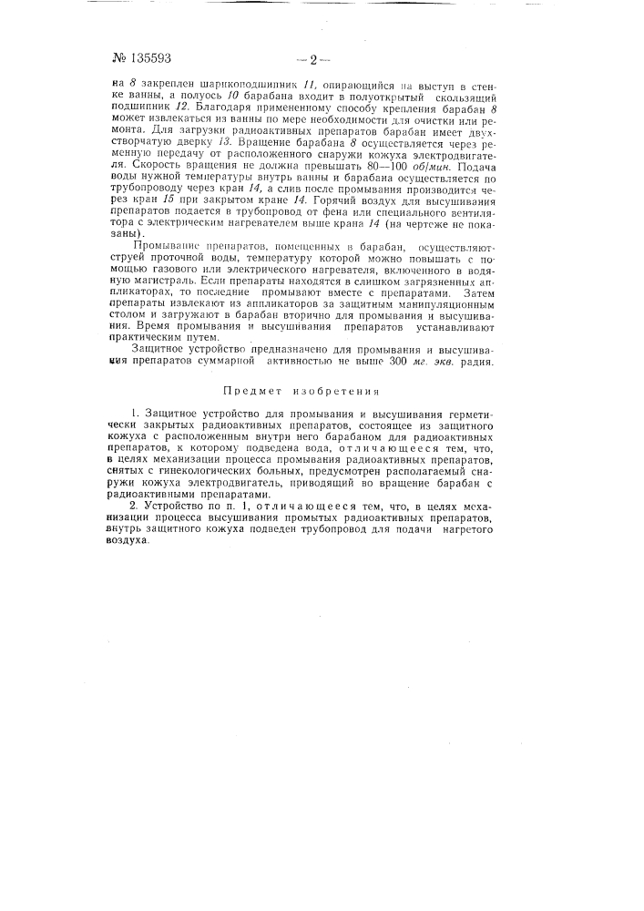 Защитное устройство для промывания и высушивания герметически закрытых радиоактивных препаратов (патент 135593)