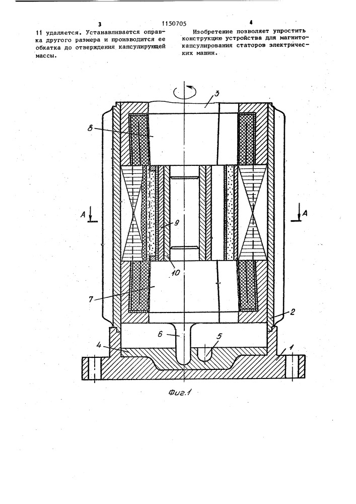 Устройство для магнитокапсулирования статора электрической машины (патент 1150705)